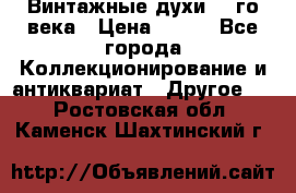 Винтажные духи 20-го века › Цена ­ 600 - Все города Коллекционирование и антиквариат » Другое   . Ростовская обл.,Каменск-Шахтинский г.